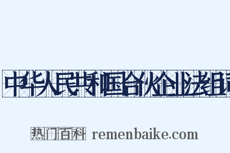 中华人民共和国合伙企业法组词是什么意思的图片